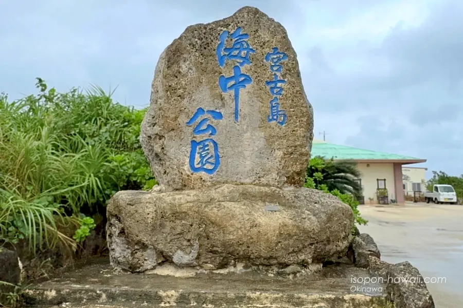 宮古島海中公園 石碑
