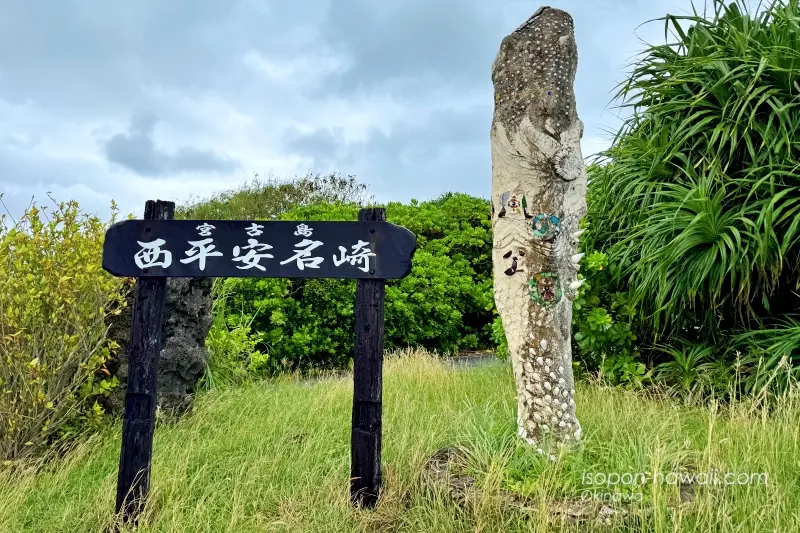 西平安名崎の看板とオブジェ