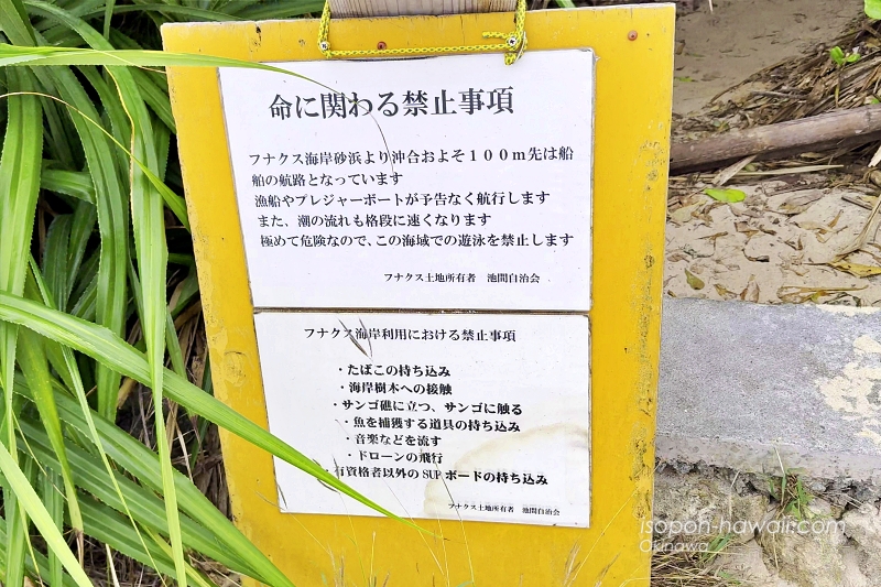 フナクスビーチ 命に関わる禁止事項