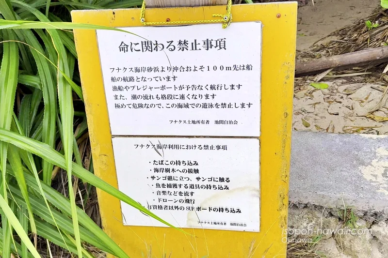 フナクスビーチ 命に関わる禁止事項
