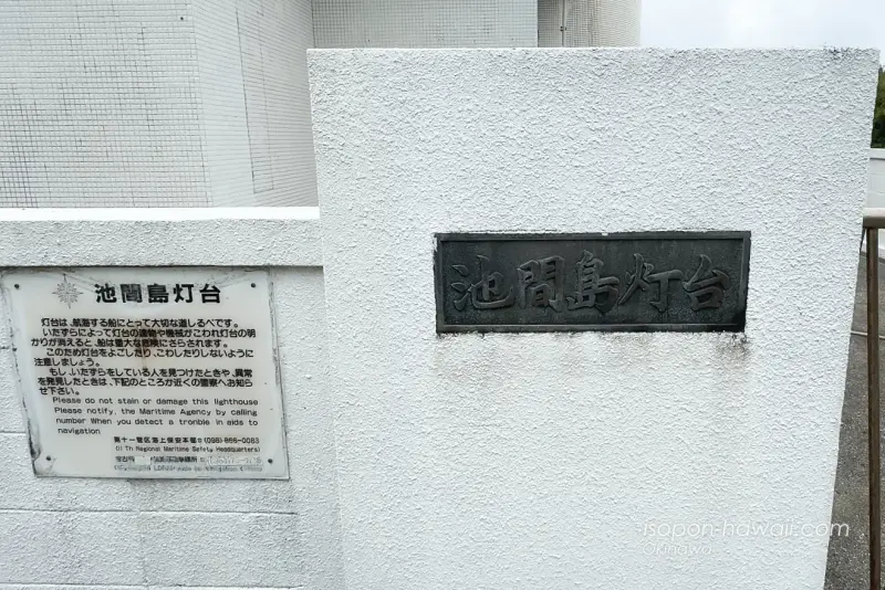 池間島灯台の銘板