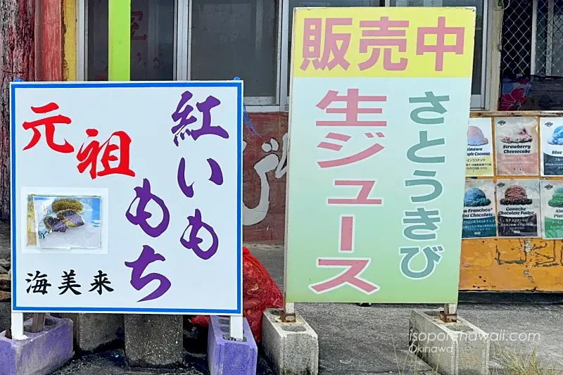 海美来 元祖紅いももち さとうきび生ジュース