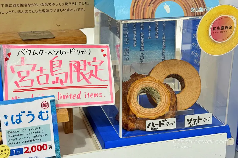 雪塩ミュージアムのショップ 「雪塩ばうむ」