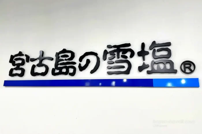 宮古島の雪塩