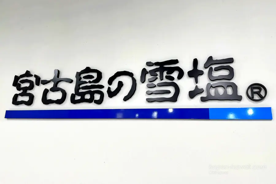 宮古島の雪塩