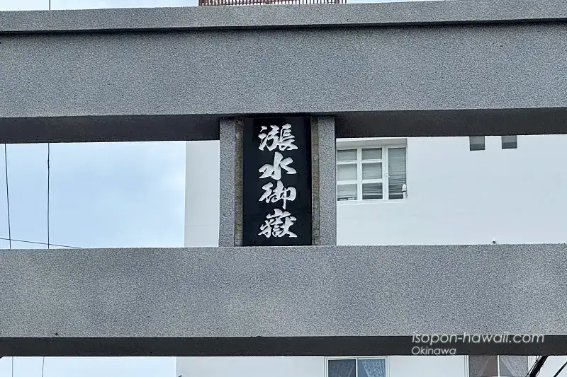 漲水御嶽の扁額