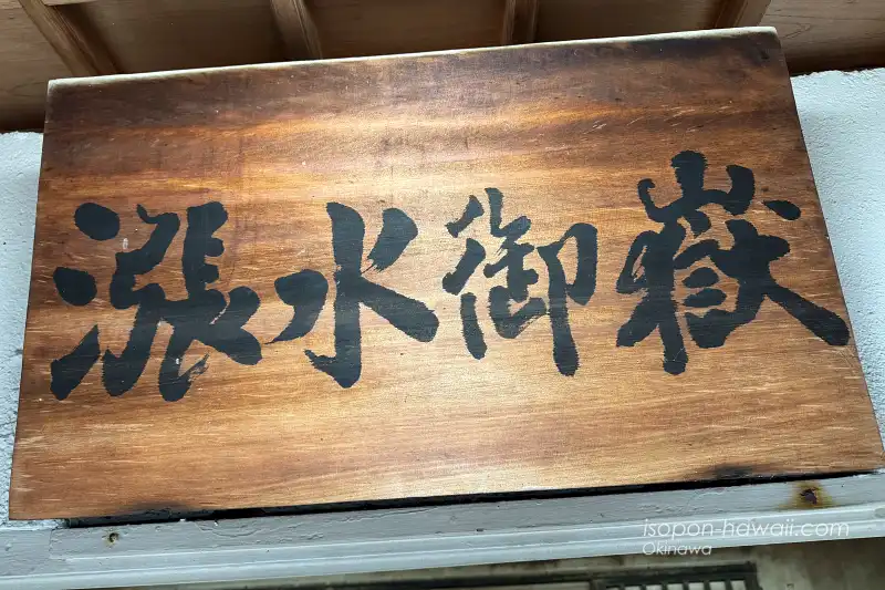 漲水御嶽 拝所にあった扁額