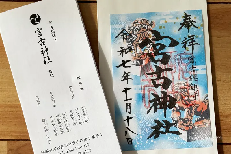宮古神社 御朱印