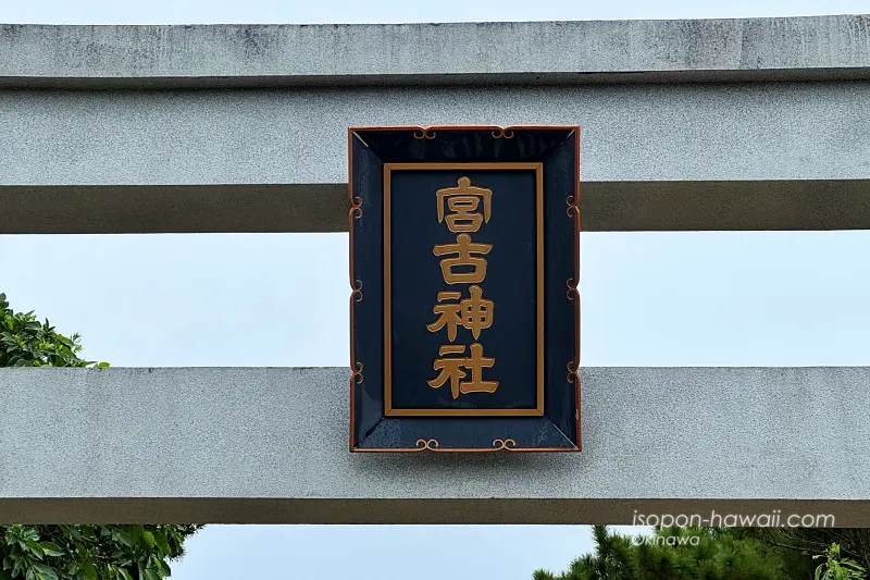 宮古神社 一の鳥居の扁額