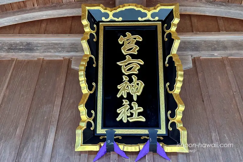宮古神社 拝殿の扁額 新しい