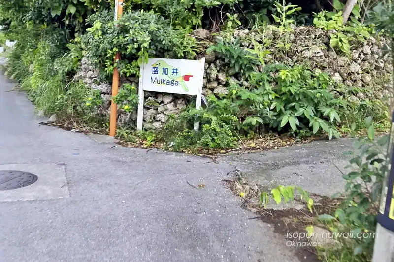 盛加井の案内板