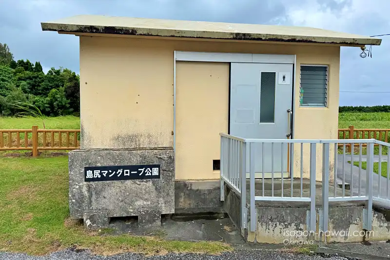 島尻のマングローブ林
トイレ