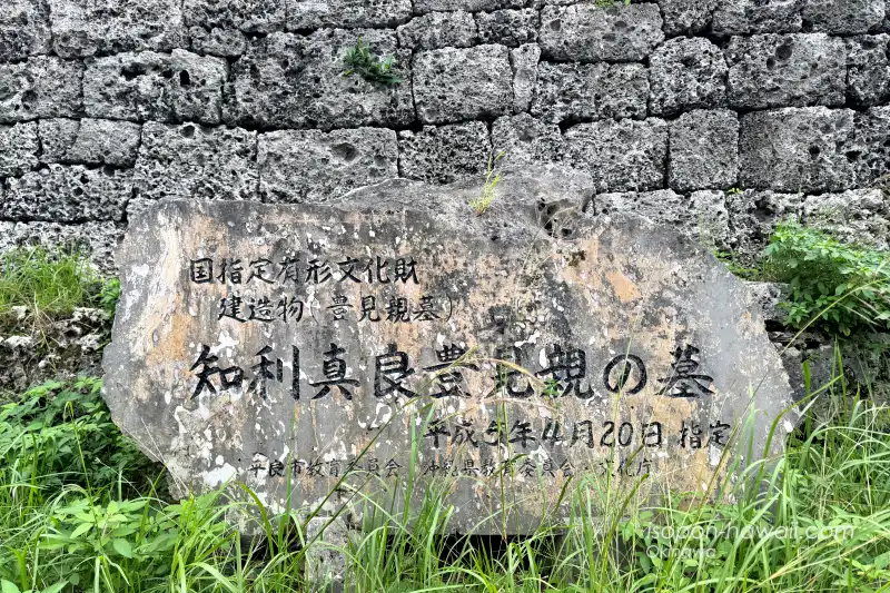 国指定有形文化財 建造物（豊見親墓）　知利真良豊見親の墓