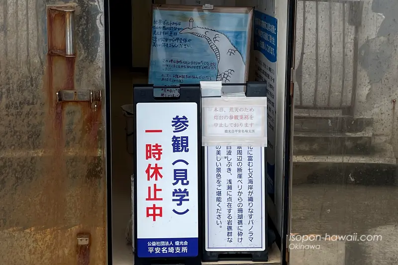 平安名埼灯台 参観一時休止中