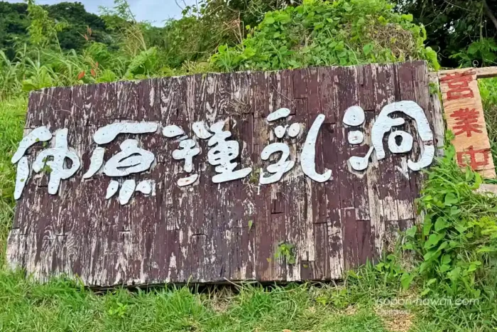 仲原鍾乳洞