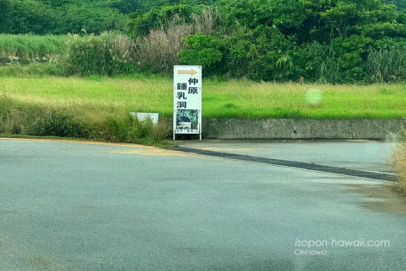 道路に設置された仲原鍾乳洞への案内板