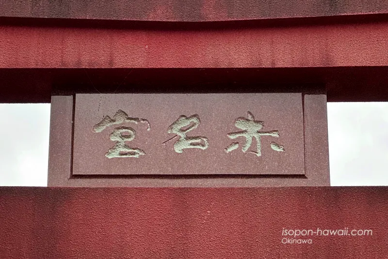 赤名宮 鳥居の扁額