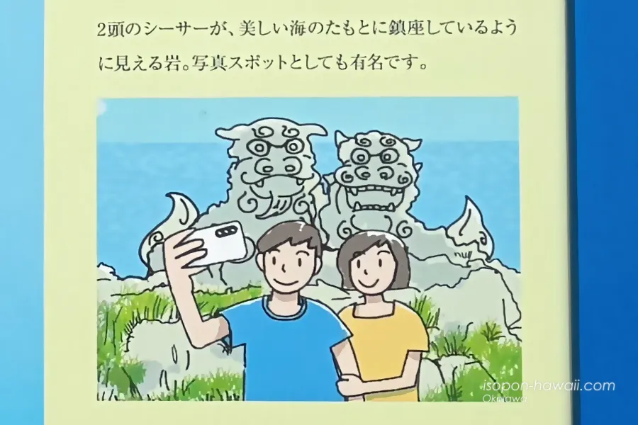 うえのドイツ文化村の案内板より
シーサー岩