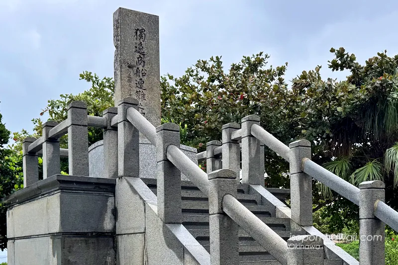 うえのドイツ文化村 『ドイツ商船遭難之地碑』