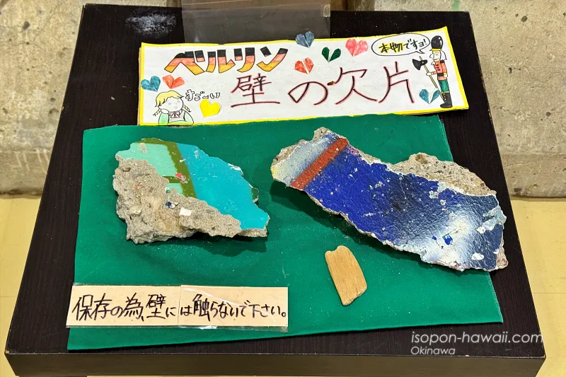 うえのドイツ文化村 キンダーハウスの中で展示されている本物のベルリンの壁の破片